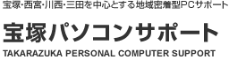 宝塚・川西・西宮・三田を中心とする地域密着型PCサポート　宝塚パソコンサポート